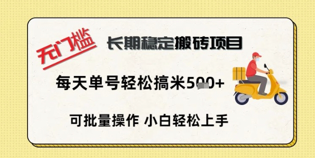 无门槛长期稳定搬砖项目，单号单日轻松搞米5张-小目标轻创