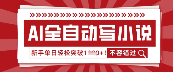 AI全自动写小说，零基础也能做，单日收益轻松多张-小目标轻创