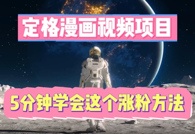 定格漫画视频项目，轻松抓住感人瞬间，5分钟学会这个涨粉方法-小目标轻创