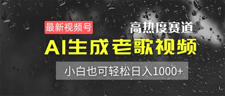 （14303期）最新视频号高热度赛道！AI生成老歌视频，小白也可轻松日入1000+-小目标轻创