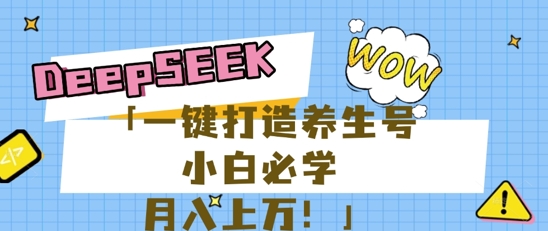 25年最新风口，用DeepSeek做养生号，小白必学，日入数张，一条作品涨粉1W+-小目标轻创