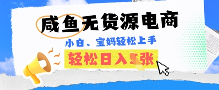 咸鱼电商，无货源也可做，绝对的蓝海电商项目，暴力赛道，小白也能轻松日入多张-小目标轻创