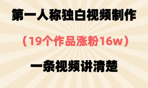 第一人称独白视频制作，19个作品涨粉16w，一条视频讲清楚-小目标轻创