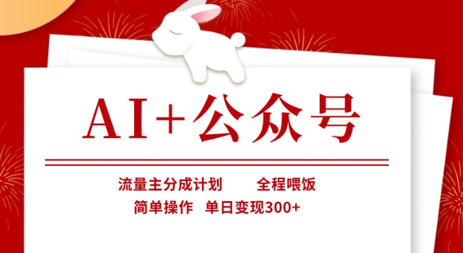 AI+公众号，流量主分成计划，全程喂饭，简单操作，单日变现3张+【揭秘】-小目标轻创