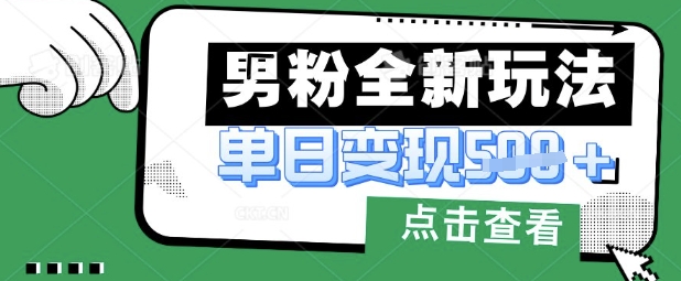 最新男粉暴力变现项目实操版教程，小白也能轻松上手，月入1w【揭秘】-小目标轻创