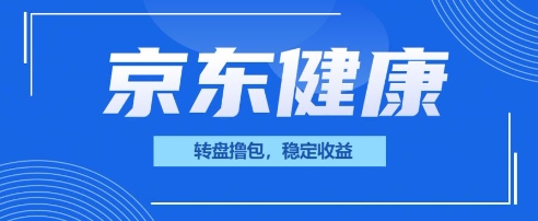 京东健康转盘撸包，小项目一人可撸20-小目标轻创