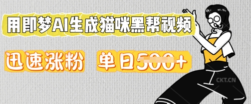 用即梦AI生成猫咪黑帮视频，迅速涨粉，单日5张-小目标轻创