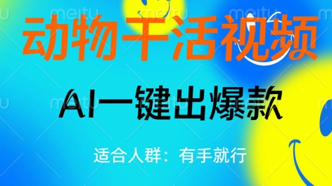 动物干活视频，全平台AI一键出爆款，单日变现数张，轻松搞定-小目标轻创
