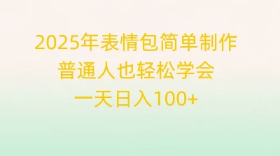 2025年表情包简单制作，普通人也轻松学会，一天日入1张-小目标轻创