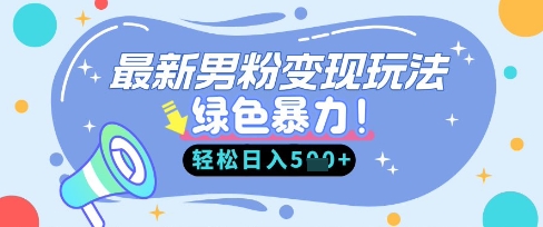 最新男粉自动变现，走女人的赛道，挣男人的钱，小白轻松上手，轻松日入5张-小目标轻创