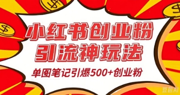 25年最新实测小红书爆文日引500+创业粉-小目标轻创