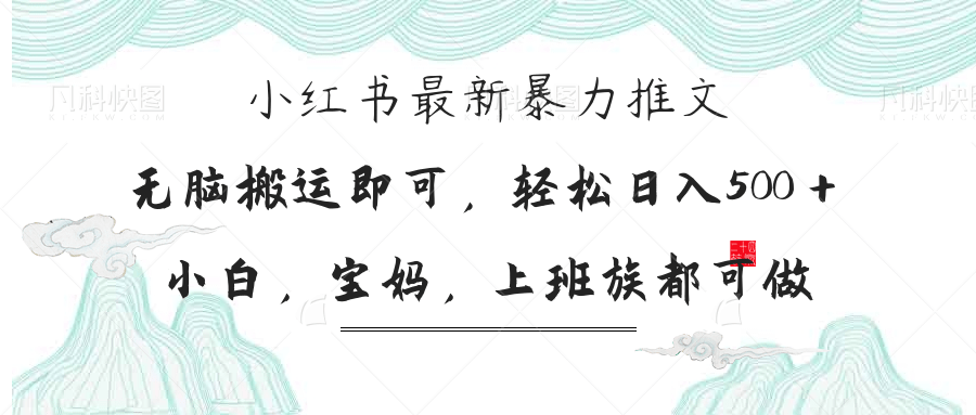 （14251期）小红书暴力推文，小白宝妈均可做，日入300＋-小目标轻创