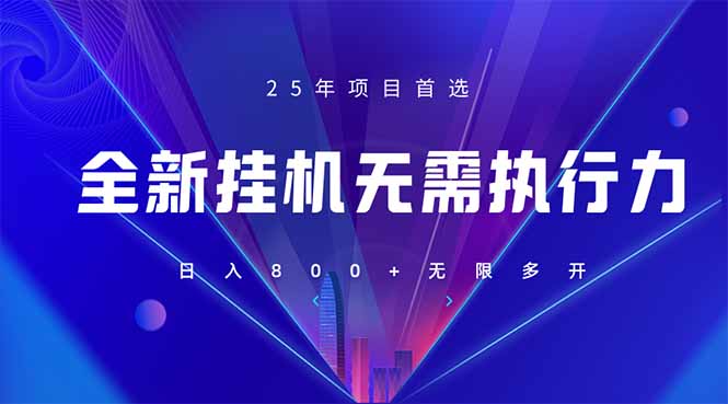 （14321期）全新躺赚答题，单设备轻松日入800+，25年最牛逼的落地项目上线-小目标轻创