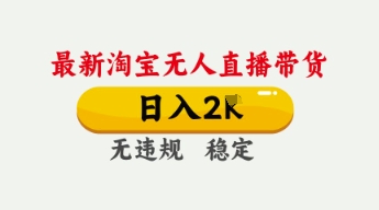 4月最新淘宝无人直播带货，日入数张，不违规不封号，独家技术，操作简单【揭秘】-小目标轻创