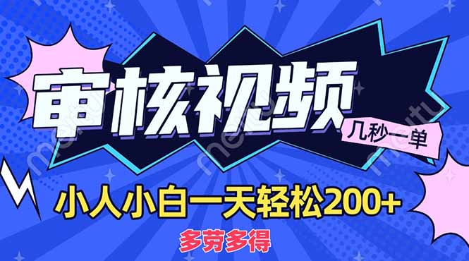 （14177期）商品审核员，几秒一单，多劳多得，新人小白一天轻松200+-小目标轻创