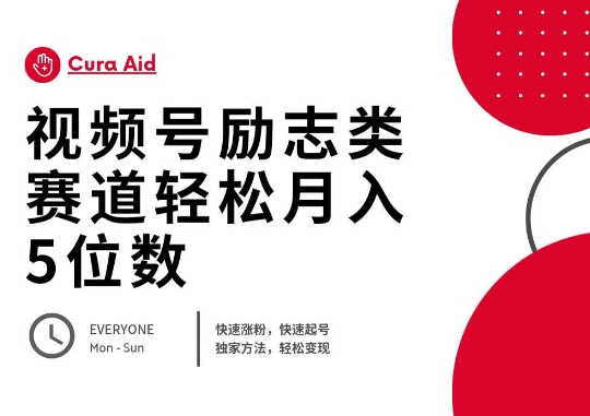 视频号励志类赛道快速涨粉500+，快速起号，轻松变现月入过W-小目标轻创