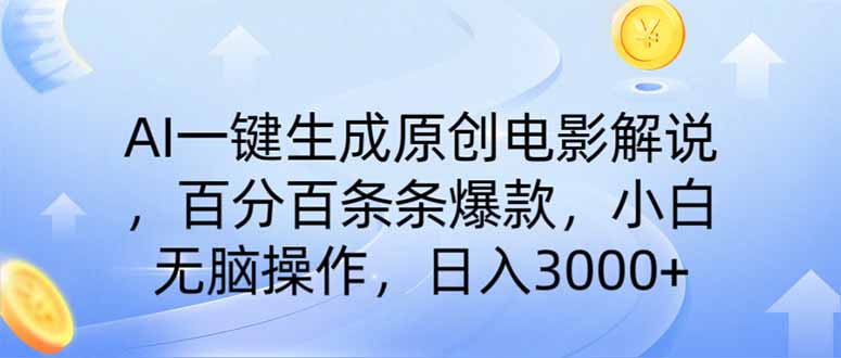 （14218期）AI一键生成原创电影解说，一刀不剪百分百条条爆款，小白日入3000+-小目标轻创