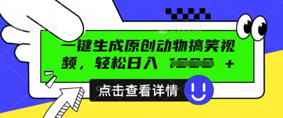 AI一键生成原创动物搞笑视频，轻松日入数张-小目标轻创