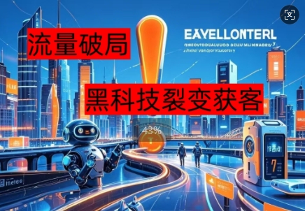 流量破局，黑科技引流神器全维度解析-小目标轻创