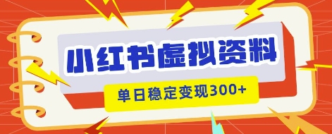 小红书虚拟项目新玩法，私域变现多张，教程+资料-小目标轻创