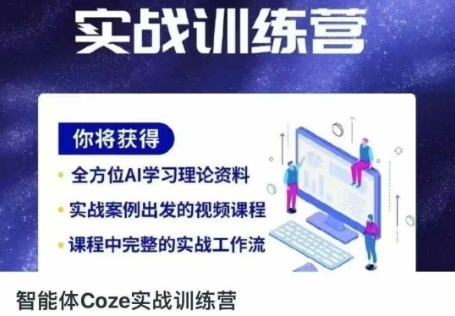 智能体Coze实战训练营，掌握新时代效率工具，让你人生即刻开挂-小目标轻创