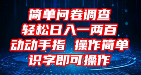2025问卷调查项目，操作简单动动手指，每天轻松日入1张，识字就能操作-小目标轻创