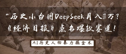 历史小白用DeepSeek月入3W？《经济日报》点名爆款赛道！-小目标轻创