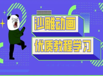 沙雕动画教学-抖音短视频熊猫人制作教程-小目标轻创