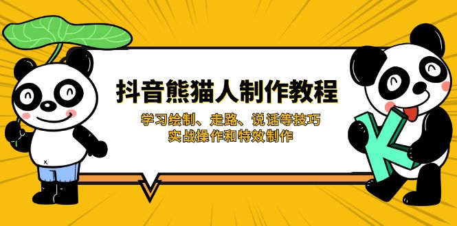 （14144期）抖音熊猫人制作教程，学习绘制、走路、说话等技巧，实战操作和特效制作-小目标轻创