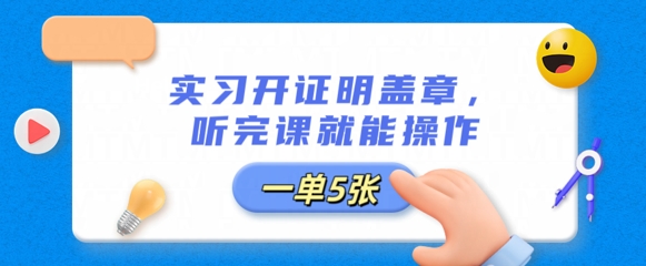 实习开证明盖章，听完课就能操作，一单多张-小目标轻创