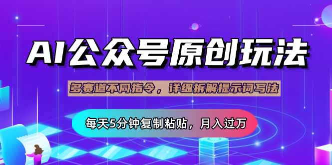 （14154期）公众号流量主多赛道玩法详解，Ai原创文章，每天5分钟复制粘贴，轻松月...-小目标轻创