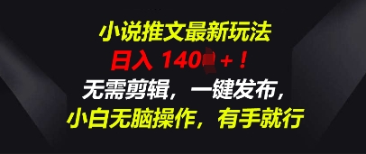 小说推文最新玩法，一天收入多张，无需剪辑，一键发布，小白无脑操作，有手就行-小目标轻创