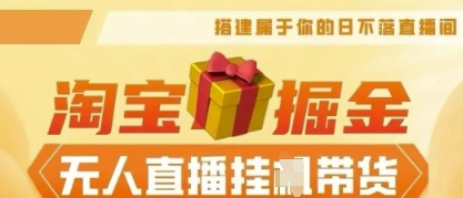 25年淘宝无人直播带货，全新升级玩法，无需值守，单场轻松收入5k-小目标轻创