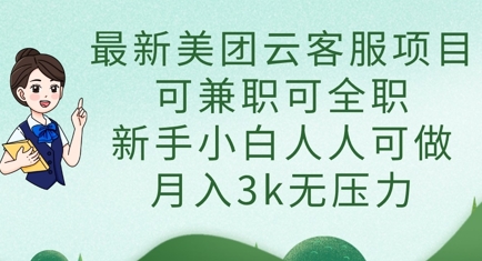 最新美团云客服项目，可兼职可全职，新手小白人人可做，月入3k无压力-小目标轻创