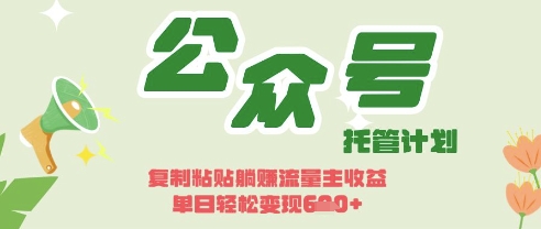 开启躺Z模式，Deepseek+公众号流量主，日入3张【揭秘】-小目标轻创