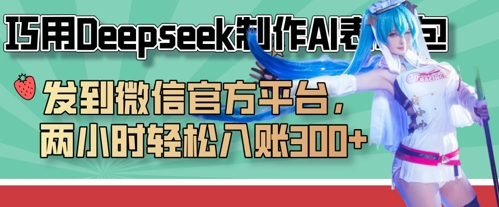巧用Deepseek制作AI表情包，发到微信官方平台，两小时轻松入账3张+-小目标轻创