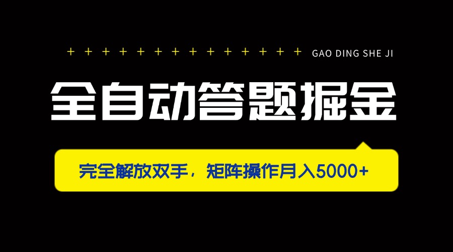 （14337期）全自动答题掘金，完全解放双手，矩阵操作月入5000+-小目标轻创