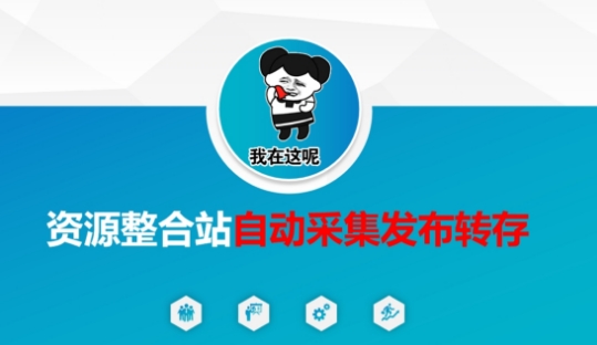 资源整合站自动采集发布转存，解放双手-小目标轻创