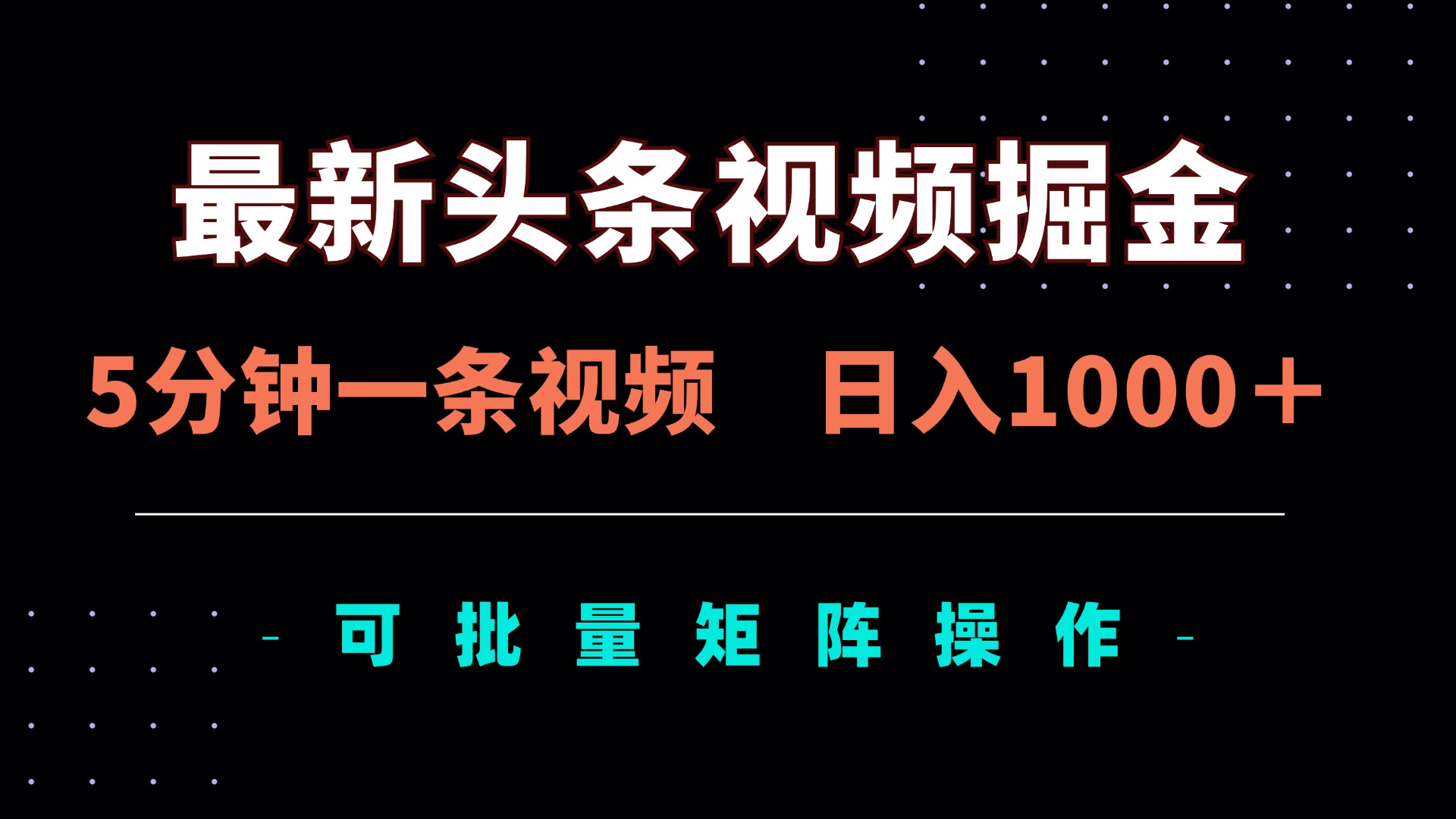 （14261期）最新头条视频掘金，5分钟一条视频，日入1000＋！可矩阵批量操作-小目标轻创