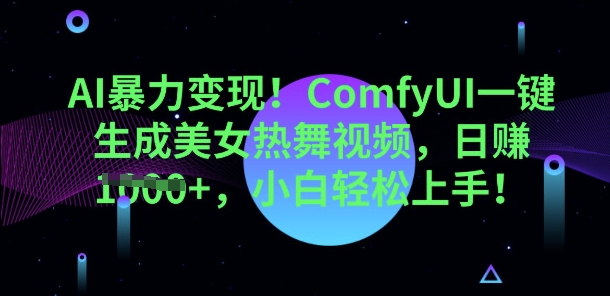 AI暴力变现，ComfyUI一键生成美女热舞视频，小白轻松上手-小目标轻创