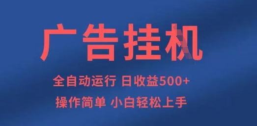 广告挂G全自动5张+项目，操作简单，小白轻松上手【揭秘】-小目标轻创