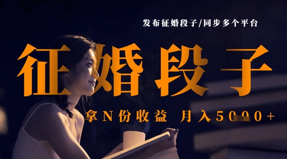 发布征婚段子，同步多个平台，拿N份收益，月入5k-小目标轻创