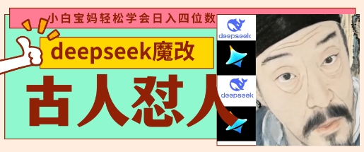 deepseek+古人怼人魔改爆款视频，起号快，爆款多，每天五分钟，变现路子非常广，日入数张-小目标轻创