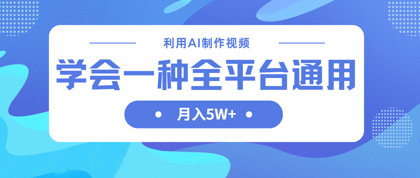 （14210期）利用AI制作中视频，学会一种方法全平台通用月入5W＋-小目标轻创