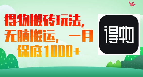 得物搬砖玩法，无脑搬运，一月上千收益-小目标轻创
