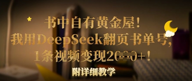 书中自有黄金屋！我用DeepSeek翻页书单号，1条视频变现多张！附详细教学-小目标轻创