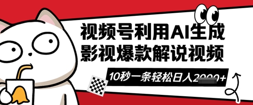 视频号AI解说视频，10秒钟一条，带字幕，带音频，轻轻松松利用创作者分成计划日入数张-小目标轻创