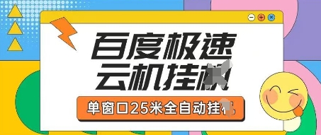 百度极速云机掘金项目玩法，单窗口25米全自动运行-小目标轻创