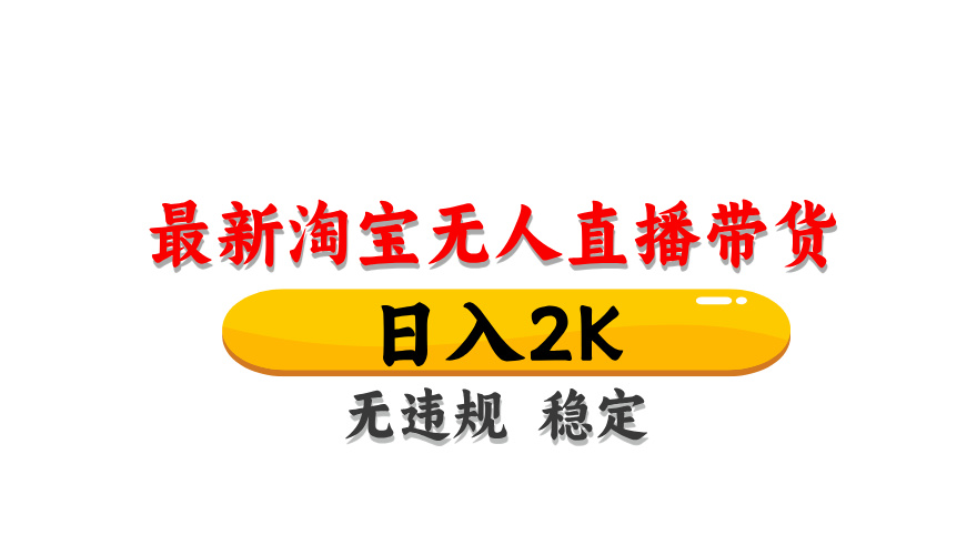 （14197期）最新 淘宝无人直播带货，日入1000+，不违规不封号，操作简单-小目标轻创