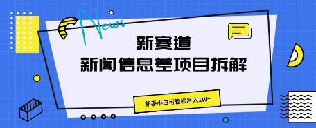新赛道新闻信息差项目拆解，新手小白可轻松月入1W+-小目标轻创